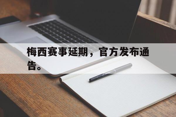亚博体育平台-梅西赛事延期，官方发布通告。
