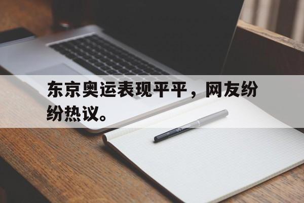 亚博app-东京奥运表现平平，网友纷纷热议。